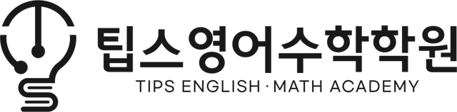 팁스 영어수학학원